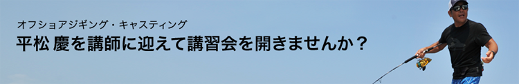 平松慶講習会のおしらせ