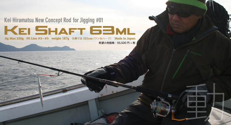 Kei Shaft 63ML | Jigging Rod | K-FLAT