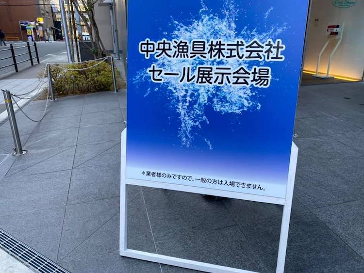 中央漁具株式会社様セール展示会場