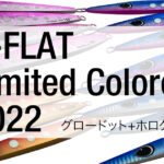 K-FLATメタルジグ限定カラー2022